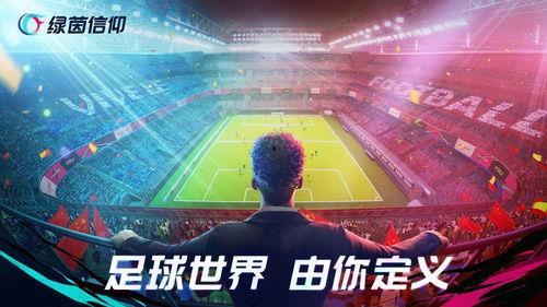 绿茵信仰新爆料最新消息,揭秘足球界惊天秘密！